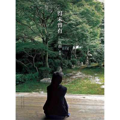 慶山（安妮寶貝）《得未曾有》——（隨筆）講述了她在長途旅行中與四個(gè)陌生人的相會和交集，獻(xiàn)出溫柔而敞開的溝通，坦呈質(zhì)樸而真實(shí)的經(jīng)歷