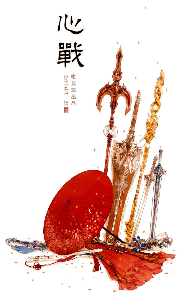 剑网三 同人 武器 心战 手绘 插画 水墨 古风 中国风 @伊吹五月 伊吹鸡腿子