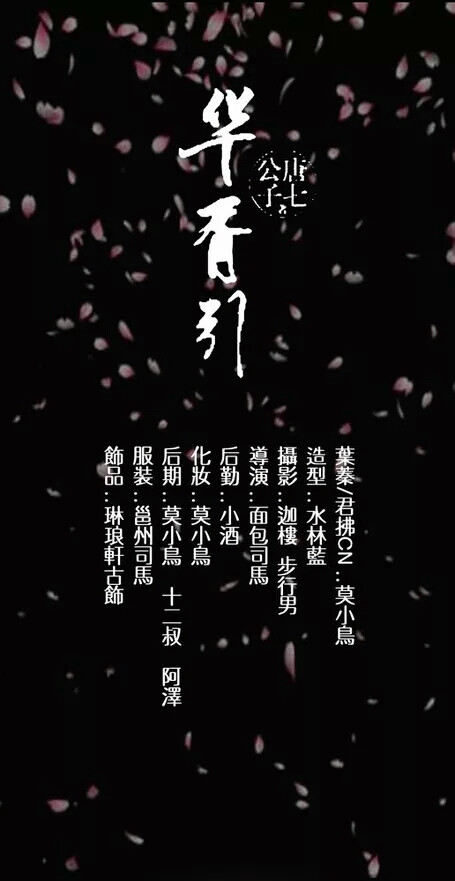 原著：唐七公子 叶蓁/君拂CN：莫小鸟 导演：面包司马 后期：莫小鸟 十二叔 阿泽 摄影：步行男 迦楼 后勤：小酒 服装：邕州司马 造型/饰品：琳琅轩古饰品