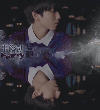 王俊凯 落繁家的凯宝