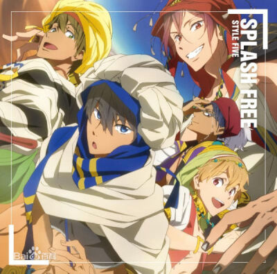 《SPLASH FREE》是TV动画《Free！男子游泳部》第一季的ED片尾曲。【歌】岛崎信长、宫野真守、铃木达央、代永翼、平川大辅{橘真琴 七濑遥 松冈凛 月叶渚 龙崎怜}【2013年7月番】二次元 动漫 主题曲 插曲