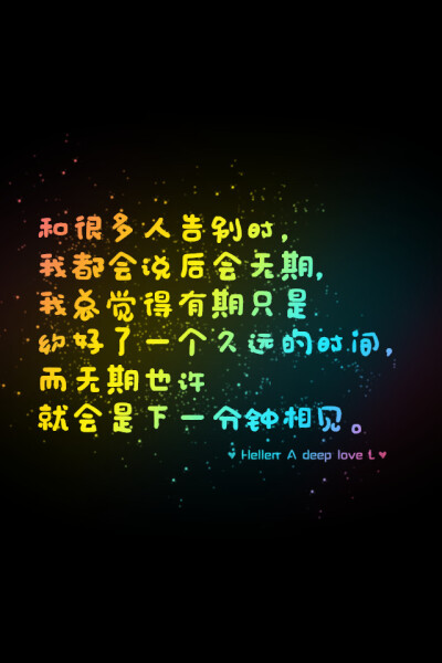 【和很多人告别时，我都会说后会无期，我总觉得有期只是约好了一个久远的时间，而无期也许就会是下一分钟相见。】更多de原创壁纸，自制壁纸，平铺壁纸，文字壁纸，萌萌哒壁纸，锁屏壁纸，英文壁纸，字母壁纸，星空壁…