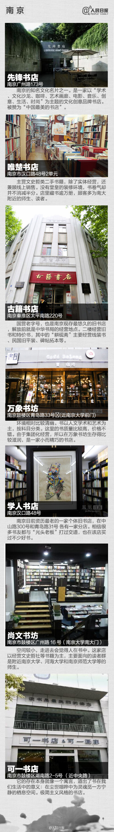 【8个城市，不得不逛的58家书店】忙碌中，你是否曾有过这样的憧憬——在街角有一间小小的书店，有着纯净的书香，人们捧着心爱书籍阅读，安静而专注。读书，其实是我们灵魂深处的渴望。今年的政府工作报告特别提出”…