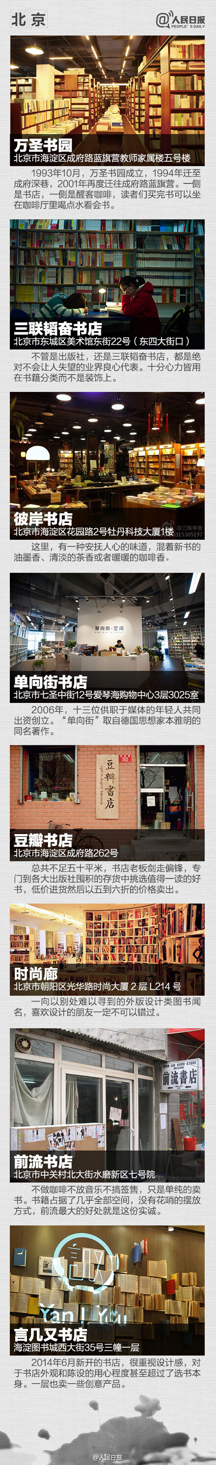 【8个城市，不得不逛的58家书店】忙碌中，你是否曾有过这样的憧憬——在街角有一间小小的书店，有着纯净的书香，人们捧着心爱书籍阅读，安静而专注。读书，其实是我们灵魂深处的渴望。今年的政府工作报告特别提出”倡导全民阅读“，戳图↓↓，8大城市58家必逛书店，你有多久没有静下心来读一本书了？