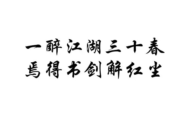 橡皮章 文艺 古风 黑白 一醉江湖三十春，焉得书剑解红尘 诗词 排字 字章 素材