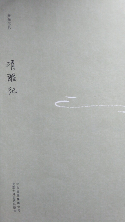 清醒纪~安妮宝贝