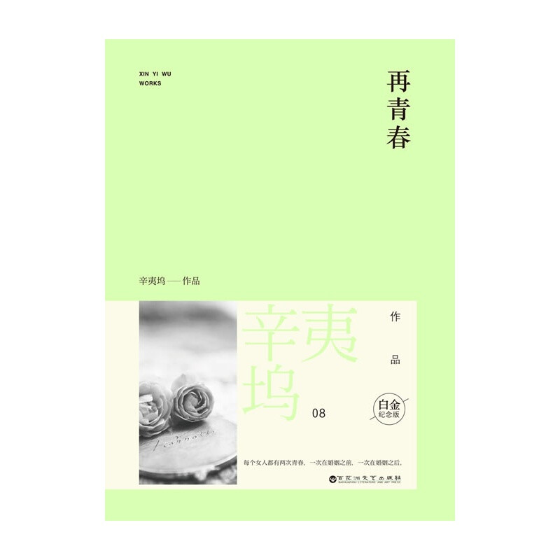 辛夷坞《再青春》——原名《浮世浮城》。{同名电影即将推出}。每个女人都有两次青春，一次在婚姻之前，一次在婚姻之后。虽然和谁在一起迟早都要回归平淡人生，但就好比人总逃不过一死，一生下来就死和活一辈子寿终正寝毕竟不一样。重要的不是千篇一律的始末两端，而是中间欲罢不能的那一段