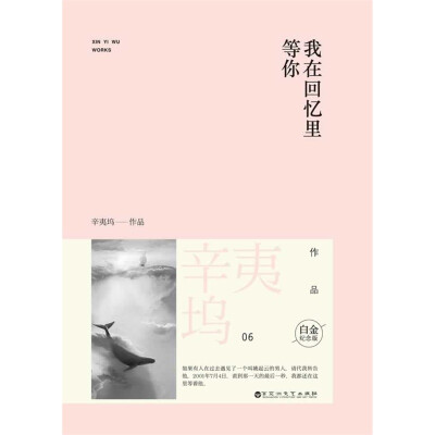 辛夷坞《我在回忆里等你》——辛夷坞屡创销售奇迹的催泪大作！如果时光可以倒流，谁在回忆里等你？因为时光不可倒流，所以最动人的誓言不是“我爱你”，而是“在一起”。