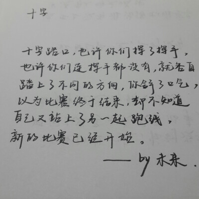 十字路口，也许你们挥了挥手，也许你们连挥手都没有 就各自踏上了不同的方向 你舒了口气，以为比赛终于结束，却不知道 自己又站上了另一起跑线，新的比赛已经开始. ——…