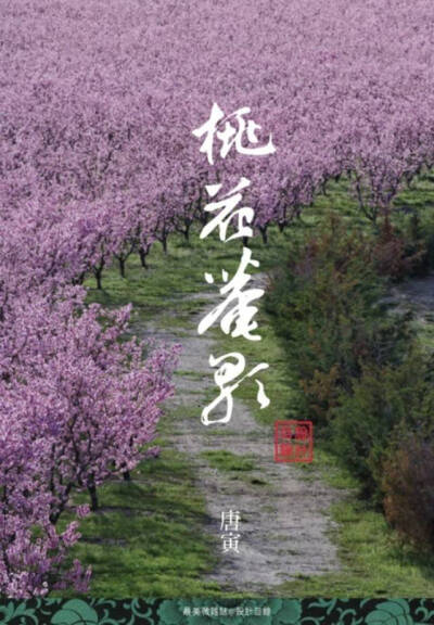 桃花庵歌 | 桃花塢裏桃花庵，桃花庵下桃花仙。桃花仙人種桃樹，又摘桃花換酒錢。 酒醒只在花前坐，酒醉還來花下眠。半醒半醉日複日，花落花開年複年。 但願老死花酒間，不願鞠躬車馬前。