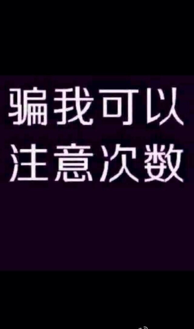 骗我可以，注意次数。