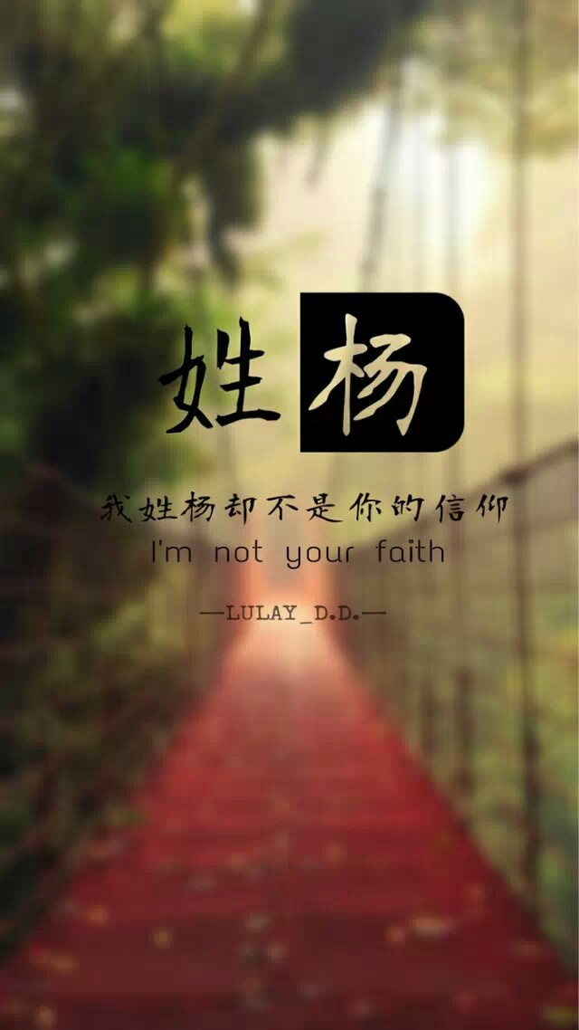 姓氏壁纸姓杨杨姓文字