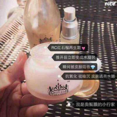 【RC家族】红石榴再生霜，补水锁水，抗氧化，去暗沉，皮肤透亮水润