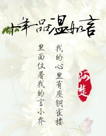 有一种男主叫做，言希，独一无二；有一种女主叫做，温衡，举世无双；有一种爱情，叫做衡言盛世；有一种温暖，叫做书海沧生。 不是青梅竹马，不是两小无猜，但却是刻骨铭心，却是至死不渝。