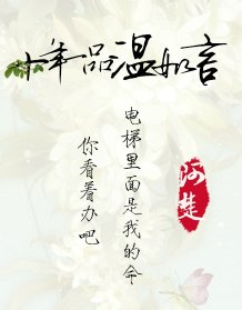 有一种男主叫做，言希，独一无二；有一种女主叫做，温衡，举世无双；有一种爱情，叫做衡言盛世；有一种温暖，叫做书海沧生。 不是青梅竹马，不是两小无猜，但却是刻骨铭心，却是至死不渝。