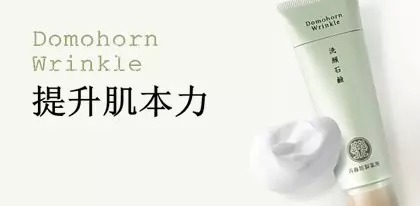 Domohorn Wrinkle洗面奶 大量泡沫：来自可食用的丝兰精华粉末及赤藓醇。丝兰精华粉末含皂角苷，有助产生大量微细泡沫并防止干燥；赤藓醇能减缓泡沫破灭的速度。 深入清洁配方：微孔性的高岭土与绢丝土，能深入毛孔，清洁污垢。 修护毛孔配方：蜂巢柿子精华可以有效紧致毛孔；大麦发酵精华可以调整肌肤纹理令毛孔不再明显。 滋润配方：海鳗胶原蛋白