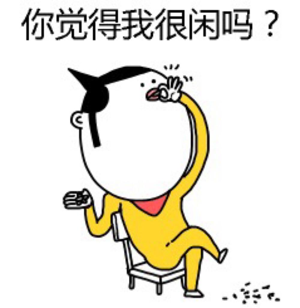 你觉得我很闲吗