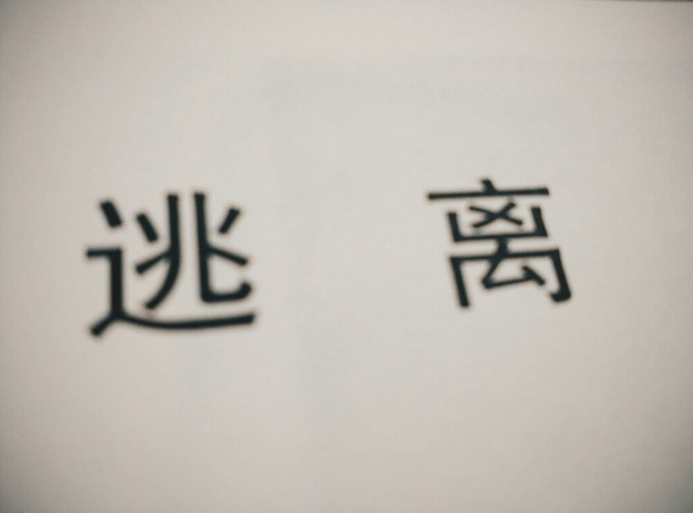 逃离，不是手写