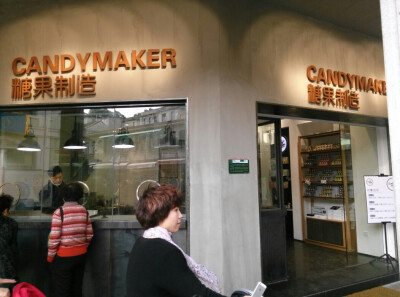 『步旅记』#厦门-鼓浪屿#糖果制造Candy Maker；他们的糖吃过别的店的，觉得还好吧