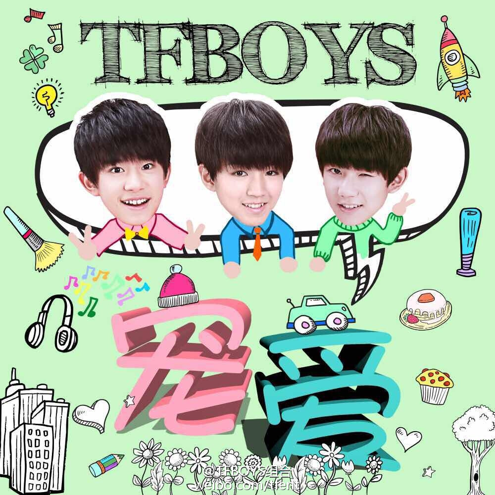 TFBOYS 宠爱新单曲