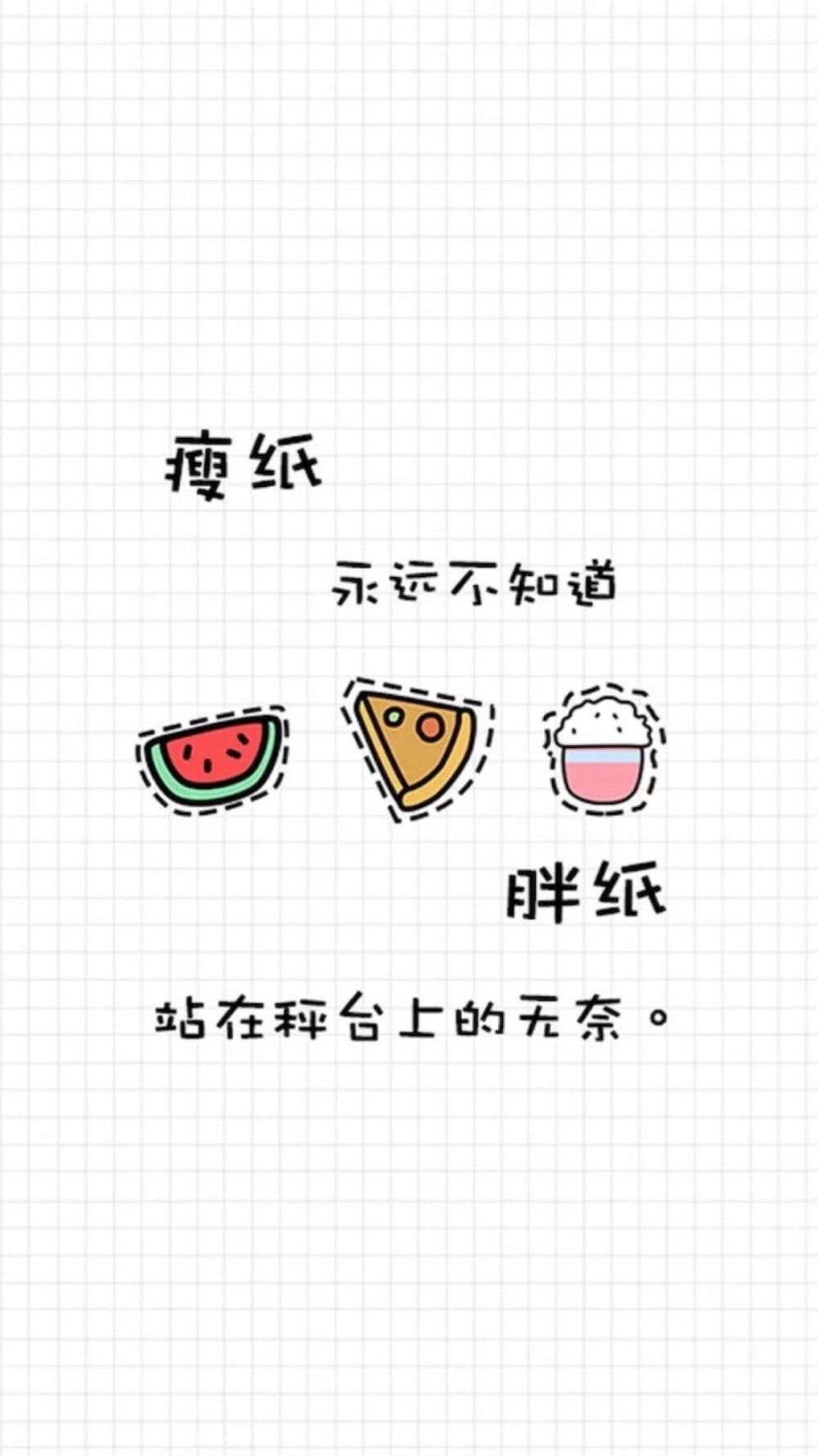 胖纸语录