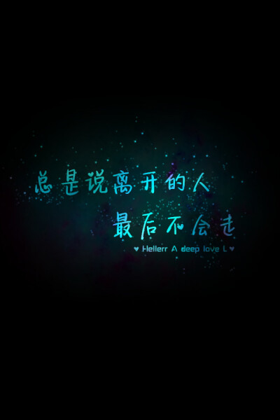 【总是说离开的人最后不会走】更多de原创壁纸，自制壁纸，平铺壁纸，文字壁纸，萌萌哒壁纸，锁屏壁纸，英文壁纸，字母壁纸，星空壁纸，励志壁纸，感情壁纸，iPhone5壁纸，简易壁纸，黑底壁纸，白底壁纸，心语等。更…