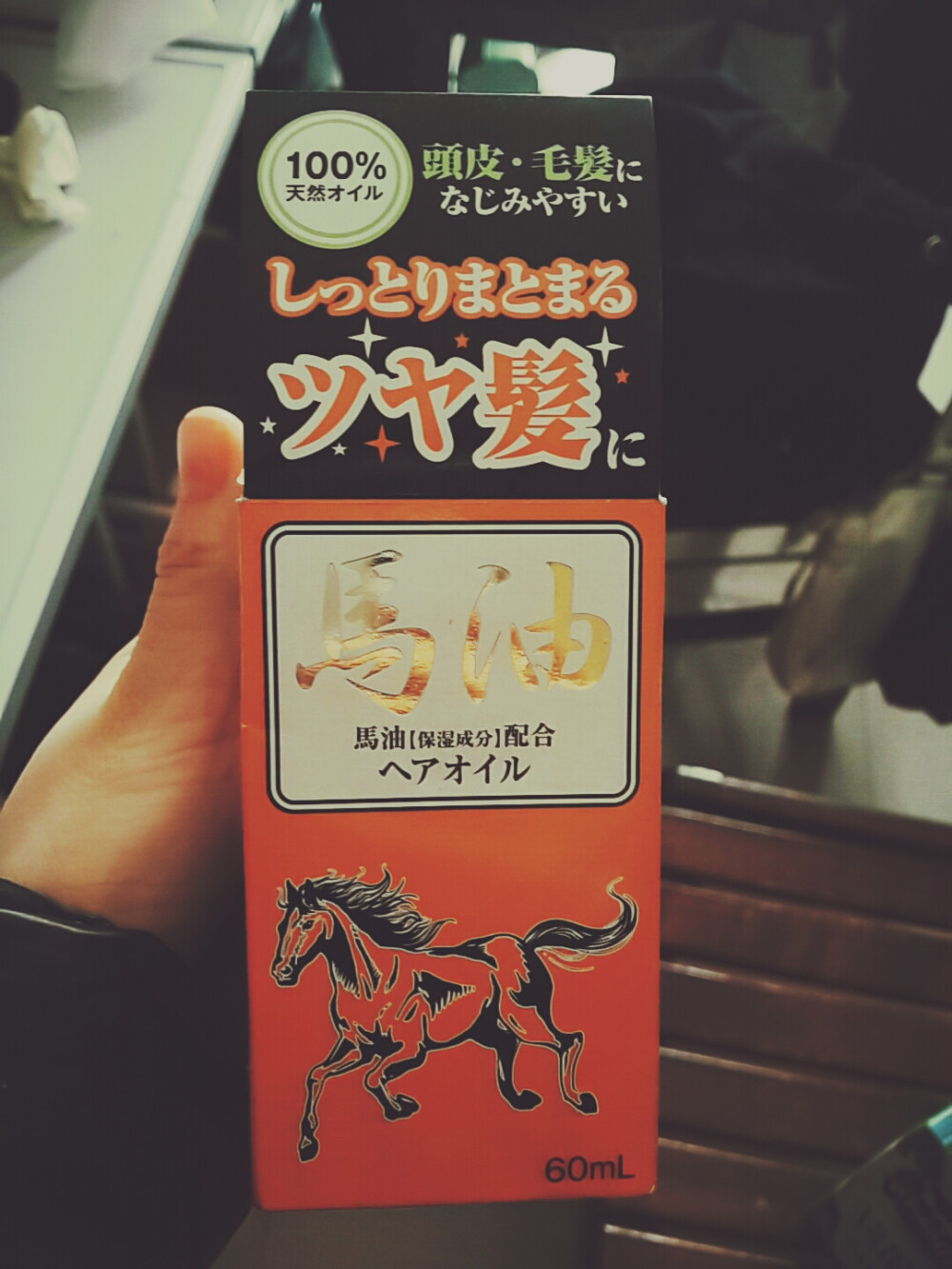 这是我从北海道的机场买回来的马油护发油，挺滋润的，对发尾的损伤有一定的作用，而且里面的油都是天然的，没有化学成分哦！不过，我还没学会怎么用T_T…