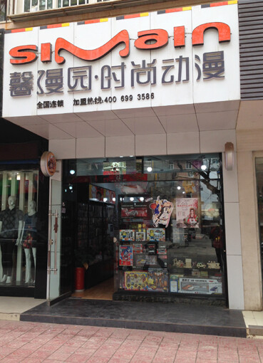 馨漫园动漫店