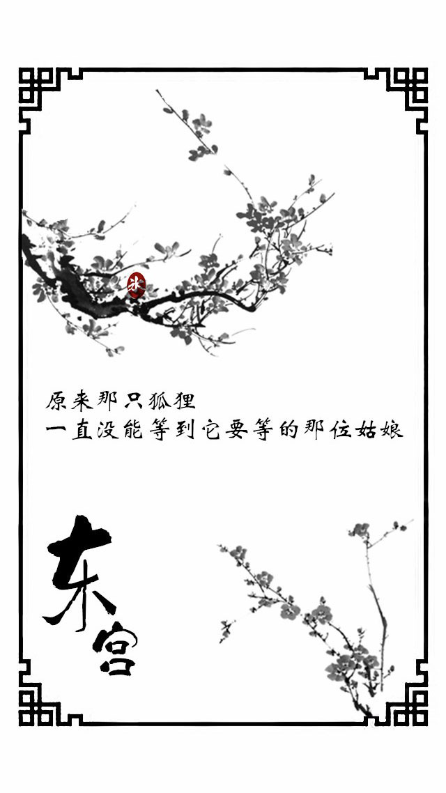 《东宫》•一寸相思一寸灰［古风组图］