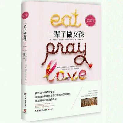 《一辈子做女孩》——畅销书《eatpraylove》中文简体版，美国前国务卿希拉里 http://weidian.com/i/226553448?wfr=c