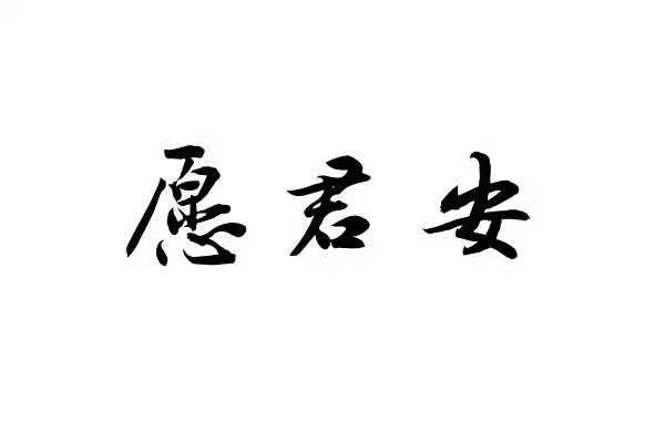 橡皮章 黑白 排字 愿君安 字体 字章 素材 文艺小清新 这么多天没更新别打我 po主不知道滚去了哪里系列