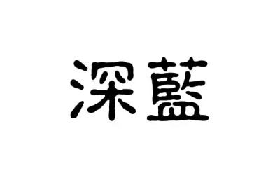 橡皮章 黑白 排字 素材 深蓝 海的颜色 po主才不会说她在海边长大呢 名字 叫深蓝的那个女孩