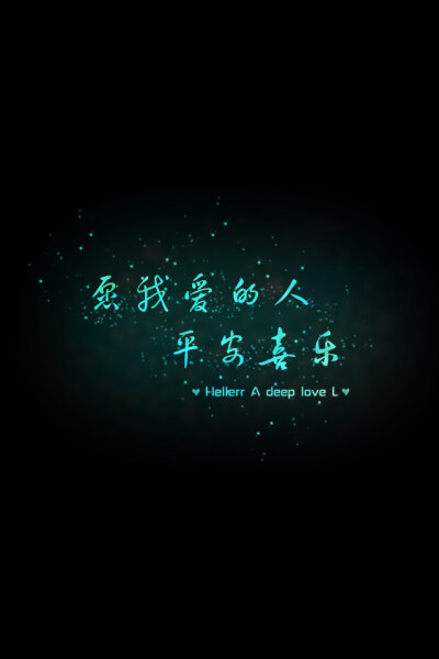 【愿我爱的人平安喜乐，】更多de原创壁纸，自制壁纸，平铺壁纸，文字壁纸，萌萌哒壁纸，锁屏壁纸，英文壁纸，字母壁纸，星空壁纸，励志壁纸，感情壁纸，iPhone5壁纸，简易壁纸，黑底壁纸，白底壁纸，心语等。更多美…