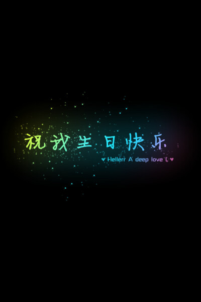 【祝我生日快乐】更多de原创壁纸，自制壁纸，平铺壁纸，文字壁纸，萌萌哒壁纸，锁屏壁纸，英文壁纸，字母壁纸，星空壁纸，励志壁纸，感情壁纸，iPhone5壁纸，简易壁纸，黑底壁纸，白底壁纸，心语等。更多美哒哒的壁…