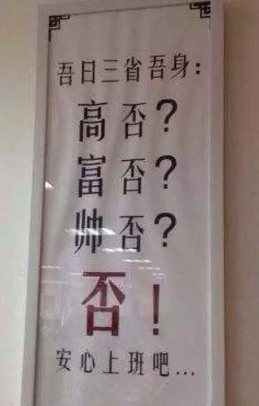 吾日三省吾身:白否？富否？美否？否！安心上班吧……