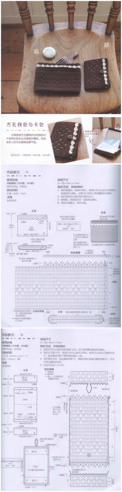 棕色为主，白色花边的钱包和卡包，今天走成熟路线就对了。 #钩织图解#