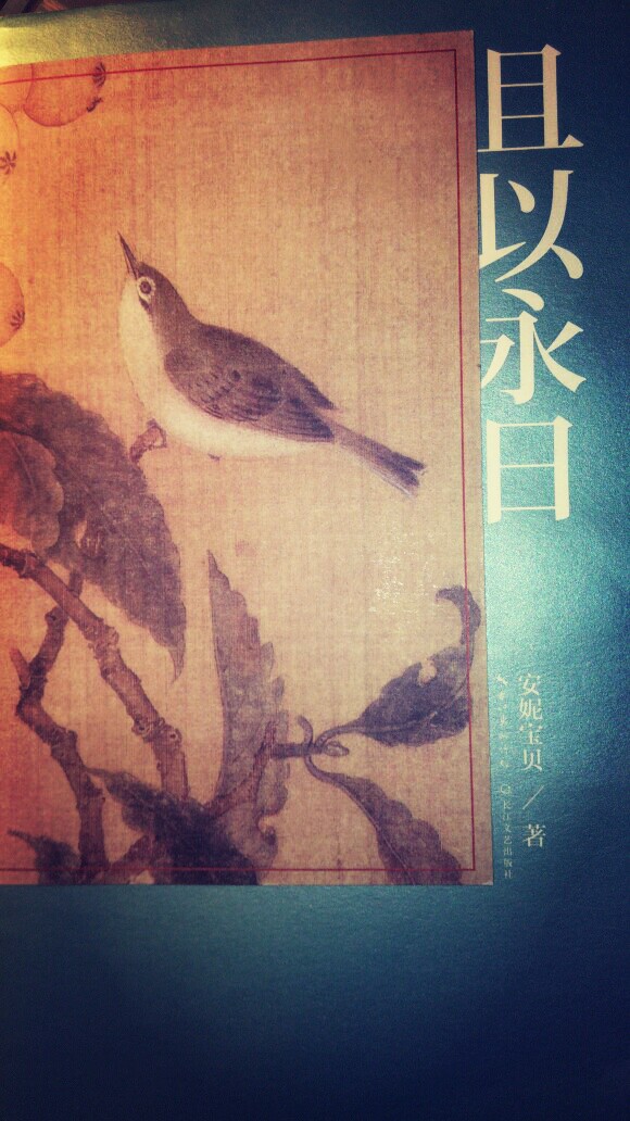 且以永日~安妮宝贝