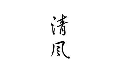 橡皮章 黑白 素材 字章 排字 清风 文艺小清新 po主又滚回来啦