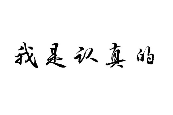 橡皮章 素材 黑白 排字 我是认真的 严肃脸 告白必备 字章 字体 文艺小清新