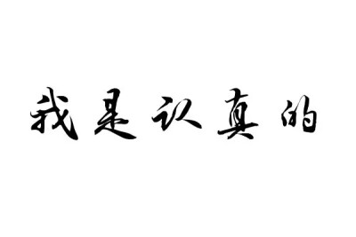 橡皮章 素材 黑白 排字 我是认真的 严肃脸 告白必备 字章 字体 文艺小清新