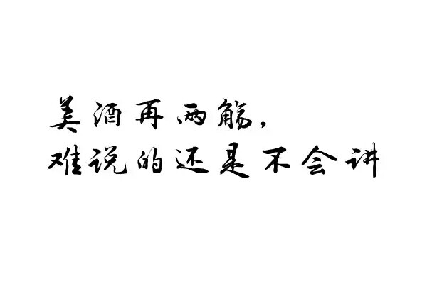 橡皮章 美酒再两觞，难说的还是不会讲 哲理系 简直了 素材 黑白 字章 装逼必备。文艺小清新