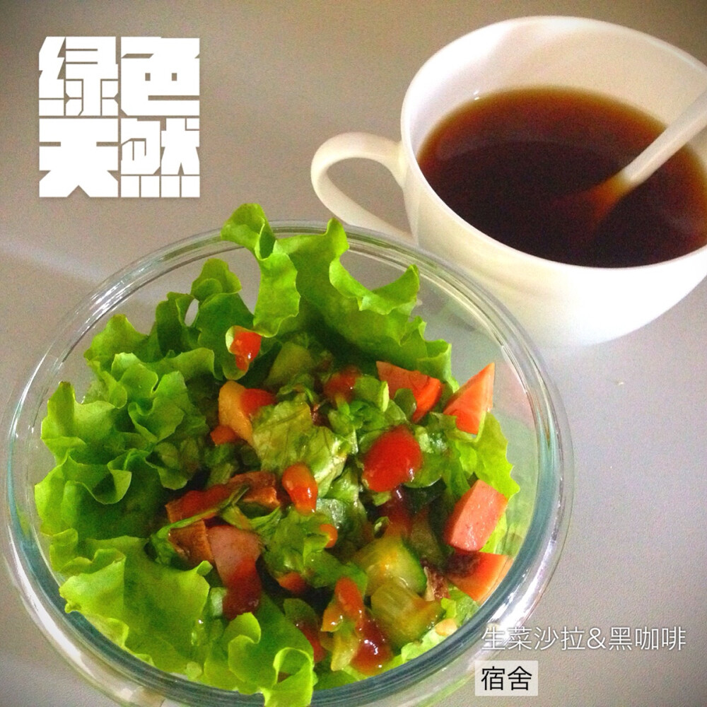 生菜沙拉配黑咖啡 绿绿的充满生机的快手早餐
