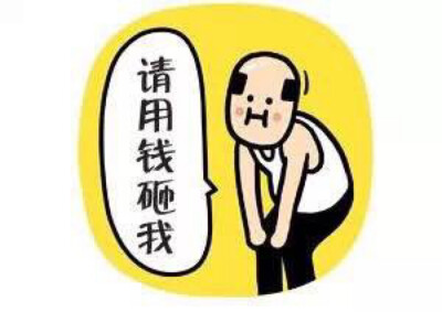 请用钱砸我