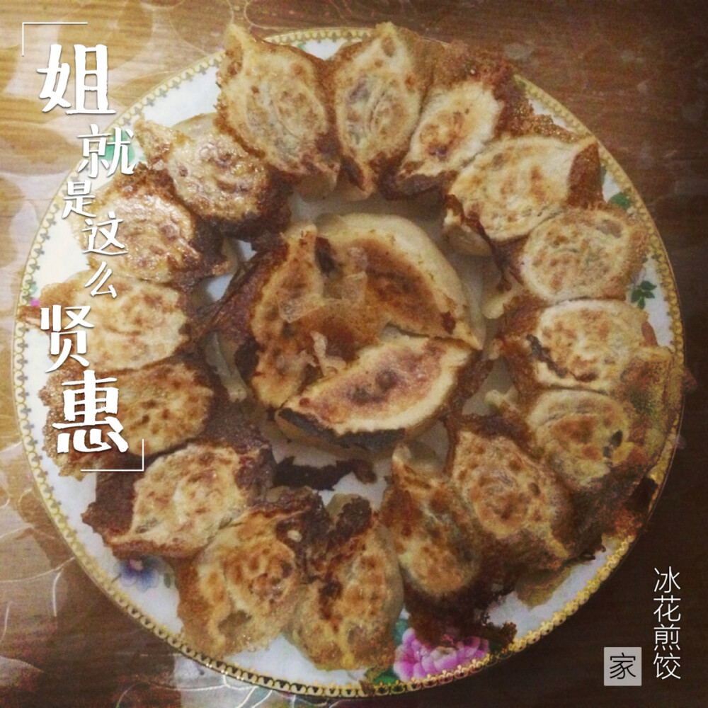 冰花煎饺 爱吃饺子 尤其是加玉米和加胡萝卜的～ 最近发现煎饺比煮饺子好吃诶！