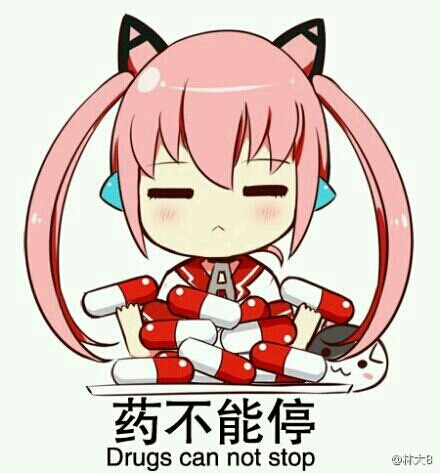 药不能停