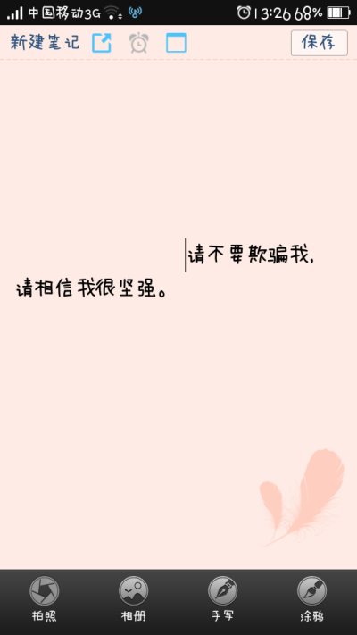 请不要欺骗我，请相信我很坚强。