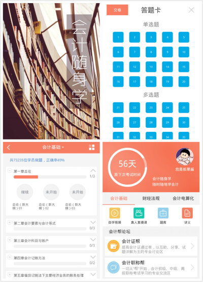 会计随身学 界面清晰，题库也还好 APP