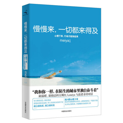 meiya《慢慢来，一切都来得及》——作者meiya跟我们大家一样，“独自在城市中努力的奋斗着”。她和大家一起，练习“把心慢下来，让行动快起来”