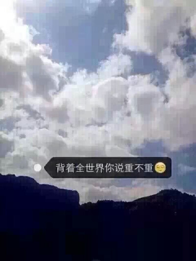 你在我心里的地位我都觉得羡慕！