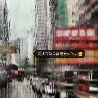 别让我做只能想念你的人.